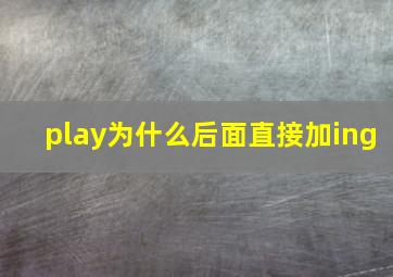 play为什么后面直接加ing