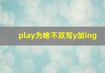 play为啥不双写y加ing