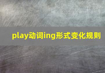 play动词ing形式变化规则