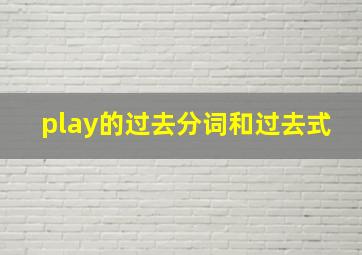 play的过去分词和过去式