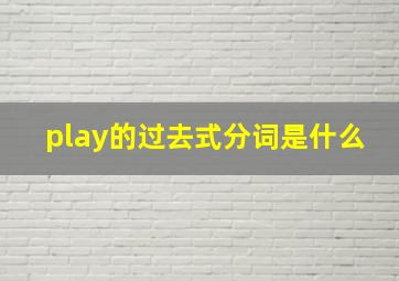 play的过去式分词是什么