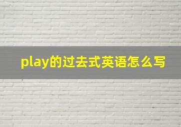 play的过去式英语怎么写