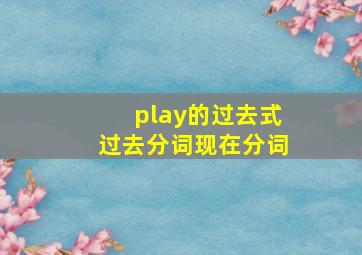 play的过去式过去分词现在分词