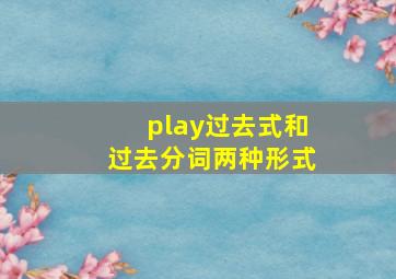 play过去式和过去分词两种形式