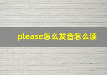 please怎么发音怎么读