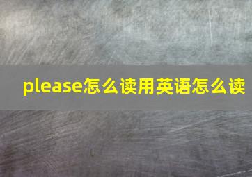 please怎么读用英语怎么读