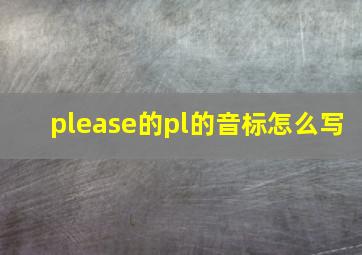 please的pl的音标怎么写