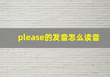 please的发音怎么读音