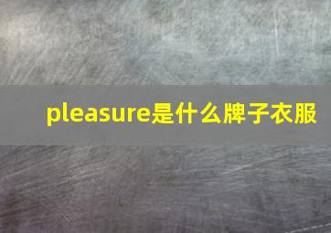 pleasure是什么牌子衣服