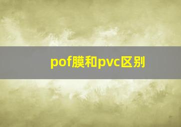 pof膜和pvc区别