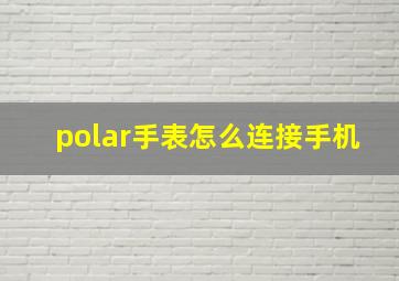 polar手表怎么连接手机