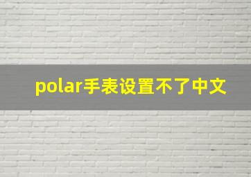 polar手表设置不了中文