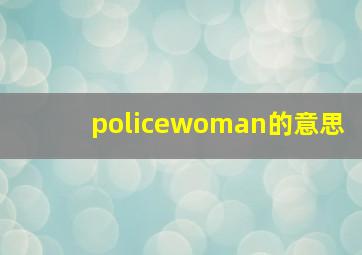 policewoman的意思