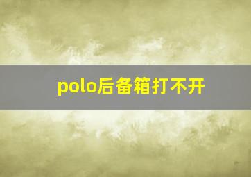 polo后备箱打不开