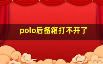 polo后备箱打不开了