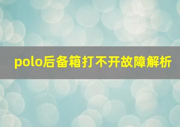 polo后备箱打不开故障解析