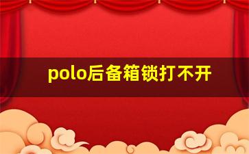 polo后备箱锁打不开