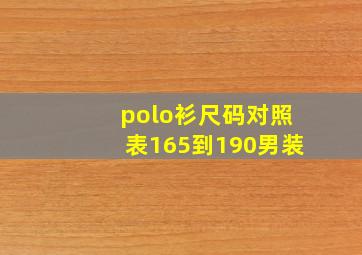 polo衫尺码对照表165到190男装