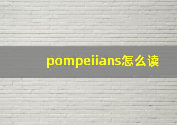 pompeiians怎么读