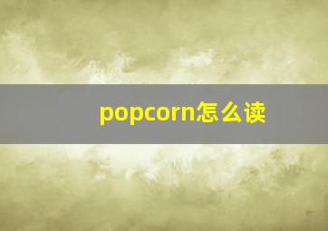 popcorn怎么读