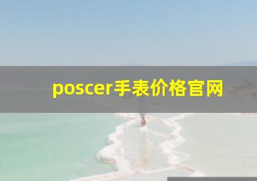 poscer手表价格官网