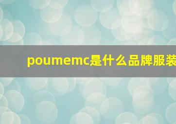 poumemc是什么品牌服装