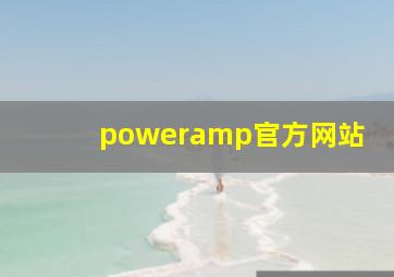 poweramp官方网站