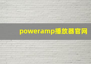 poweramp播放器官网