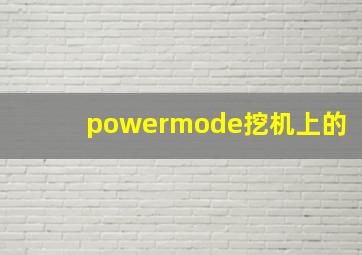 powermode挖机上的