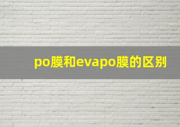 po膜和evapo膜的区别