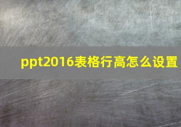 ppt2016表格行高怎么设置