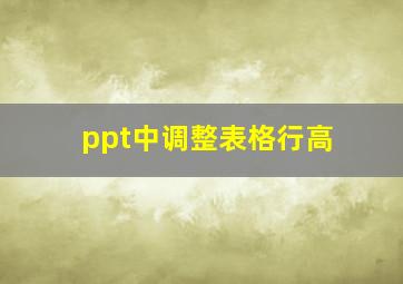 ppt中调整表格行高