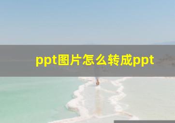 ppt图片怎么转成ppt