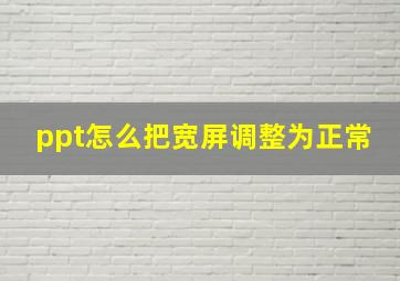 ppt怎么把宽屏调整为正常