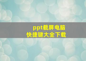 ppt截屏电脑快捷键大全下载