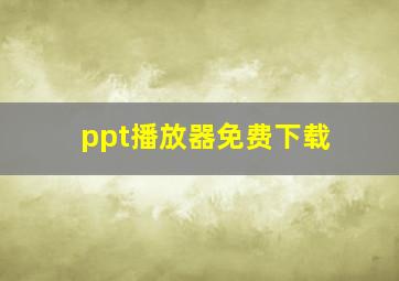 ppt播放器免费下载