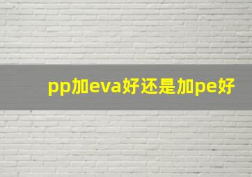 pp加eva好还是加pe好