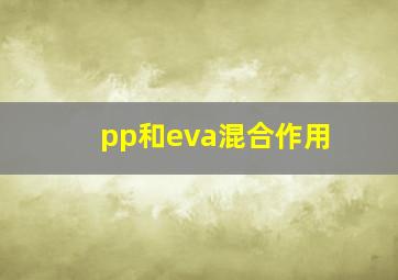 pp和eva混合作用