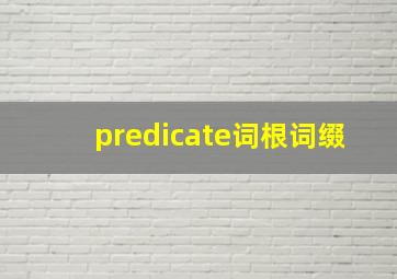 predicate词根词缀