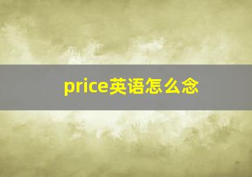 price英语怎么念