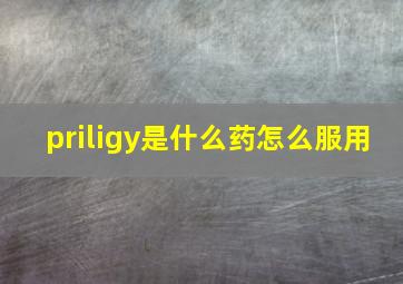 priligy是什么药怎么服用