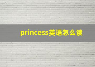 princess英语怎么读