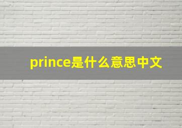 prince是什么意思中文