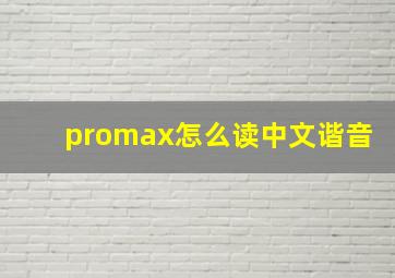 promax怎么读中文谐音