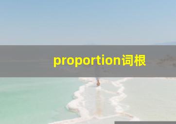 proportion词根