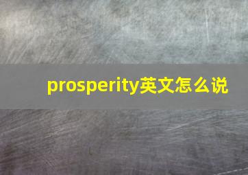 prosperity英文怎么说