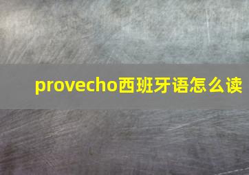 provecho西班牙语怎么读