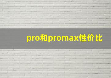 pro和promax性价比