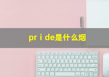 prⅰde是什么烟