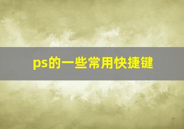 ps的一些常用快捷键